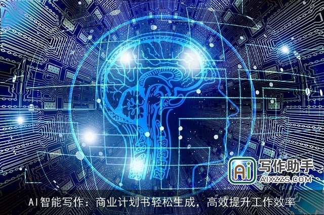 AI智能写作：商业计划书轻松生成，高效提升工作效率