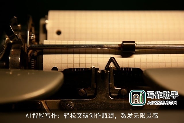 AI智能写作：轻松突破创作瓶颈，激发无限灵感