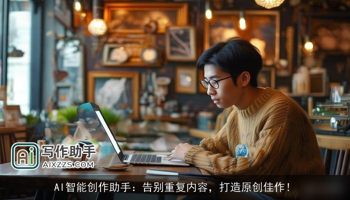 AI智能创作助手：告别重复内容，打造原创佳作！