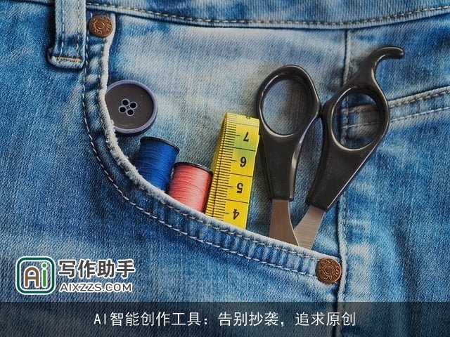 AI智能创作工具：告别抄袭，追求原创