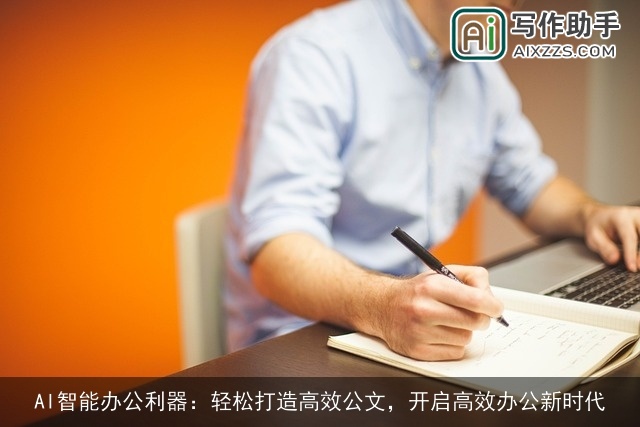 AI智能办公利器：轻松打造高效公文，开启高效办公新时代
