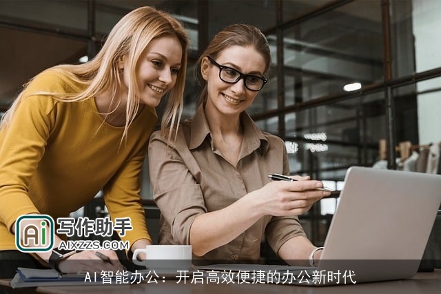 AI智能办公：开启高效便捷的办公新时代