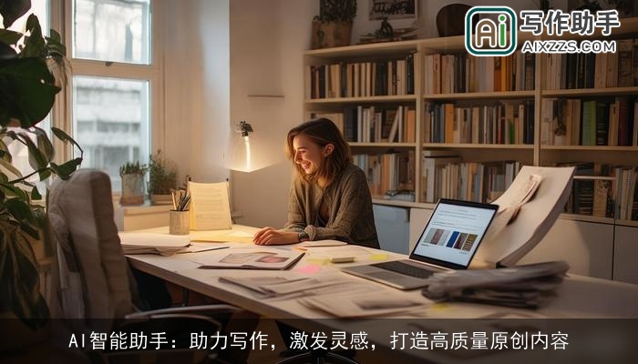 AI智能助手：助力写作，激发灵感，打造高质量原创内容