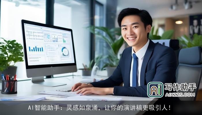 AI智能助手：灵感如泉涌，让你的演讲稿更吸引人！