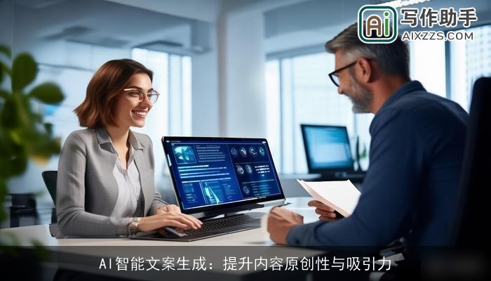 AI智能文案生成：提升内容原创性与吸引力