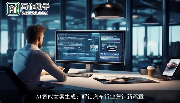 AI智能文案生成：解锁汽车行业营销新篇章