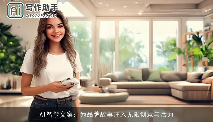 AI智能文案：为品牌故事注入无限创意与活力