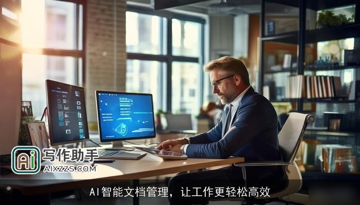 AI智能文档管理，让工作更轻松高效