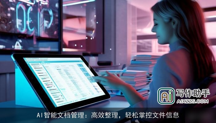 AI智能文档管理：高效整理，轻松掌控文件信息
