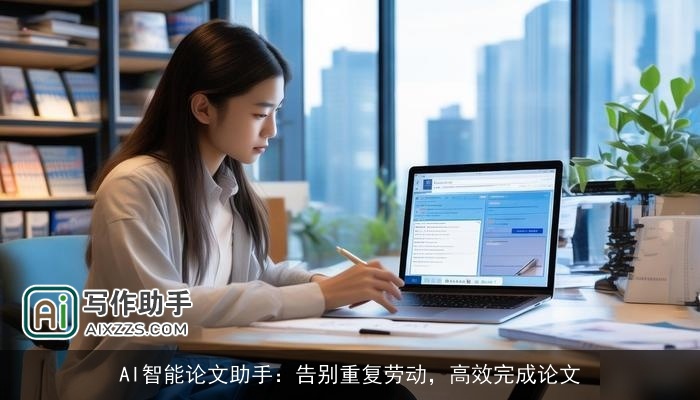 AI智能论文助手：告别重复劳动，高效完成论文