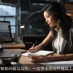 AI智能问答与写作：一应俱全的写作辅助工具