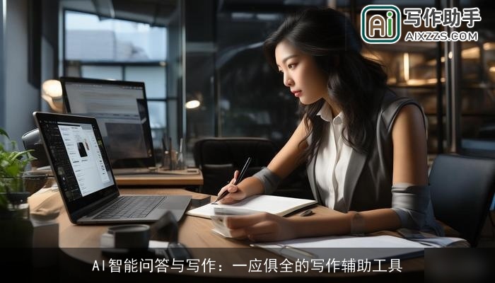 AI智能问答与写作：一应俱全的写作辅助工具