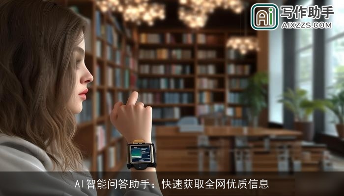 AI智能问答助手：快速获取全网优质信息