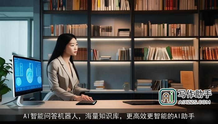 AI智能问答机器人，海量知识库，更高效更智能的AI助手