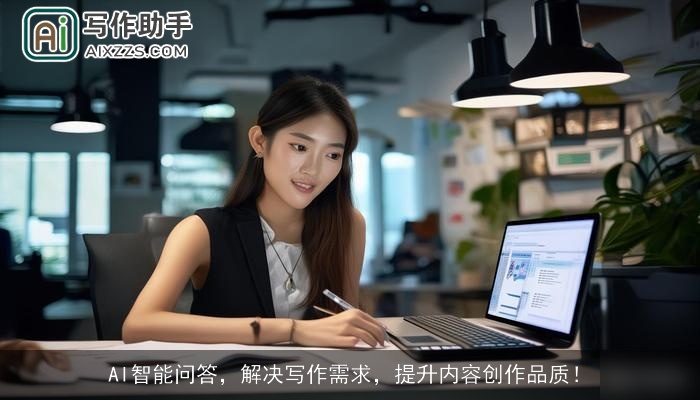 AI智能问答，解决写作需求，提升内容创作品质！