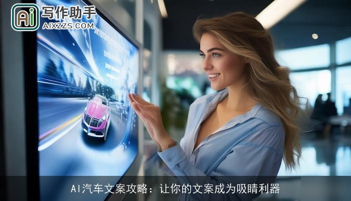 AI汽车文案攻略：让你的文案成为吸睛利器
