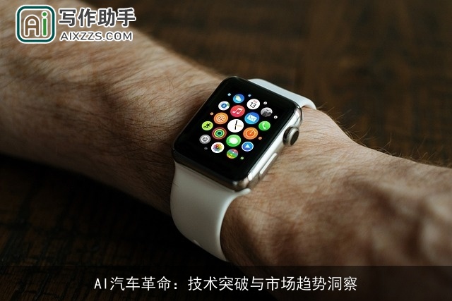 AI汽车革命：技术突破与市场趋势洞察