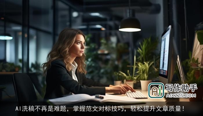 AI洗稿不再是难题，掌握范文对标技巧，轻松提升文章质量！
