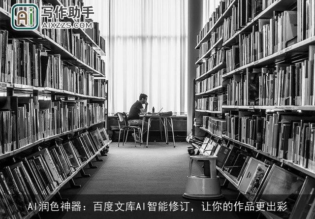 AI润色神器：百度文库AI智能修订，让你的作品更出彩