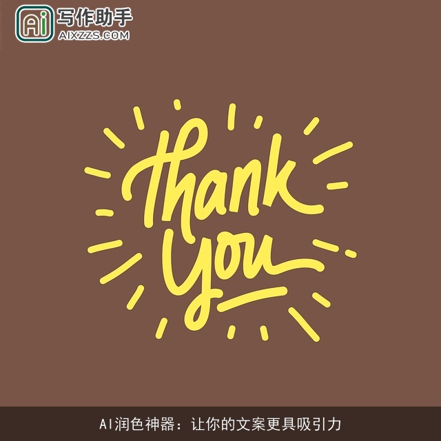 AI润色神器：让你的文案更具吸引力