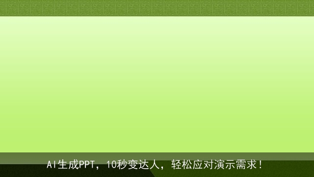 AI生成PPT，10秒变达人，轻松应对演示需求！