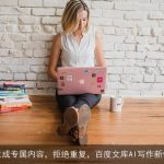 AI生成专属内容，拒绝重复，百度文库AI写作新体验