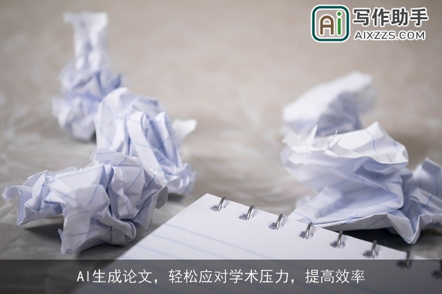 AI生成论文，轻松应对学术压力，提高效率