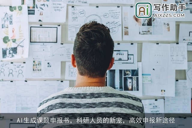 AI生成课题申报书，科研人员的新宠，高效申报新途径