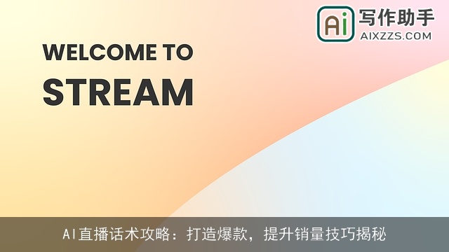 AI直播话术攻略：打造爆款，提升销量技巧揭秘