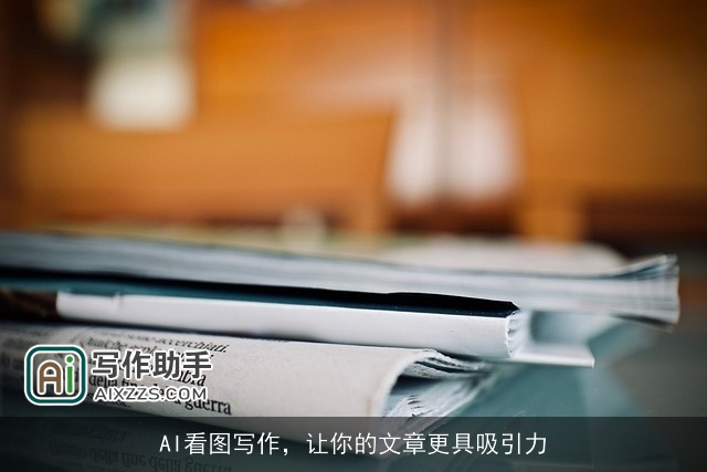 AI看图写作，让你的文章更具吸引力