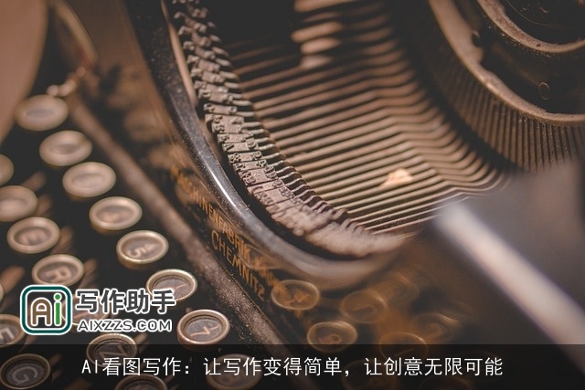 AI看图写作：让写作变得简单，让创意无限可能