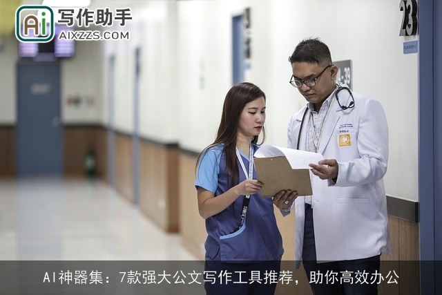 AI神器集：7款强大公文写作工具推荐，助你高效办公