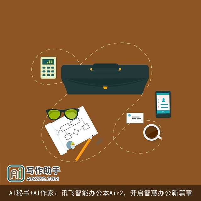 AI秘书+AI作家：讯飞智能办公本Air2，开启智慧办公新篇章