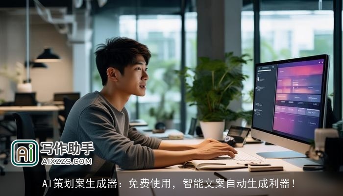 AI策划案生成器：免费使用，智能文案自动生成利器！