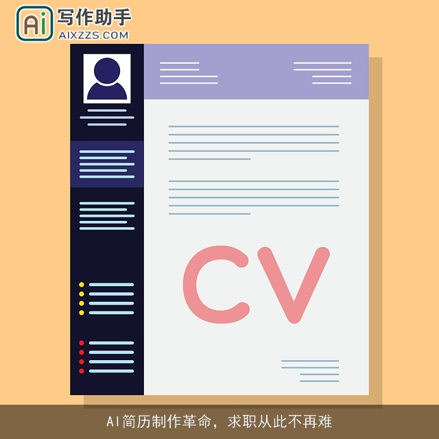 AI简历制作革命，求职从此不再难