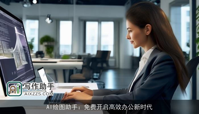 AI绘图助手：免费开启高效办公新时代
