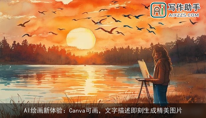 AI绘画新体验：Canva可画，文字描述即刻生成精美图片
