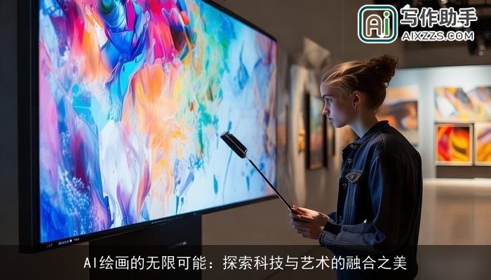 AI绘画的无限可能：探索科技与艺术的融合之美