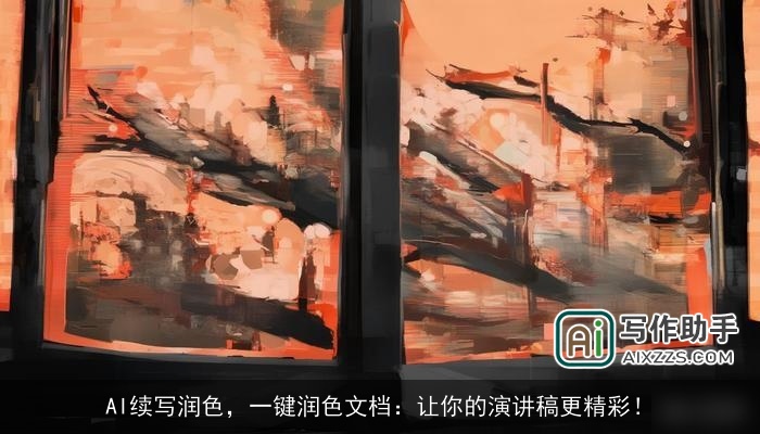 AI续写润色，一键润色文档：让你的演讲稿更精彩！