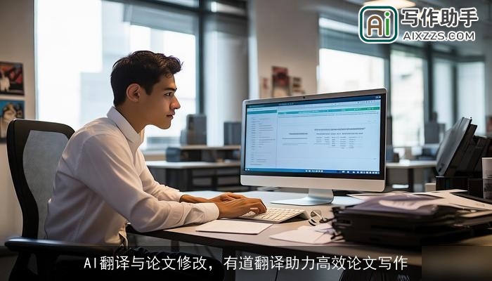 AI翻译与论文修改，有道翻译助力高效论文写作