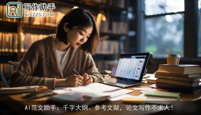 AI范文助手：千字大纲、参考文献，论文写作不求人！