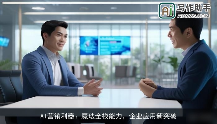 AI营销利器：魔珐全栈能力，企业应用新突破