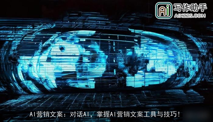 AI营销文案：对话AI，掌握AI营销文案工具与技巧！