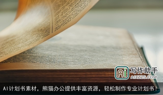 AI计划书素材，熊猫办公提供丰富资源，轻松制作专业计划书！