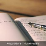 AI论文写作助手，4款权威平台推荐