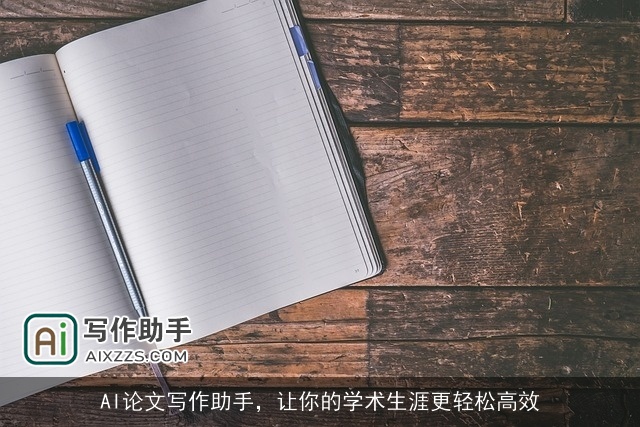 AI论文写作助手，让你的学术生涯更轻松高效