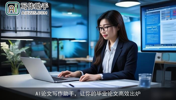 AI论文写作助手，让你的毕业论文高效出炉