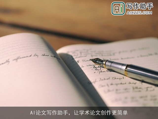 AI论文写作助手，让学术论文创作更简单