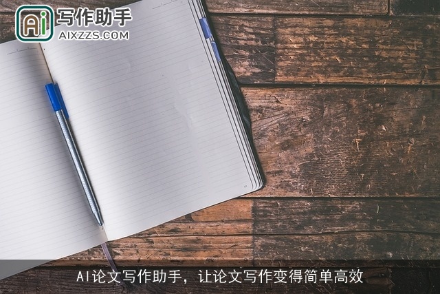 AI论文写作助手，让论文写作变得简单高效