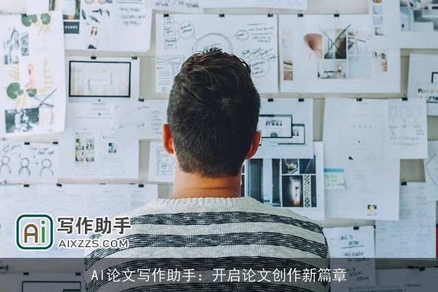 AI论文写作助手：开启论文创作新篇章
